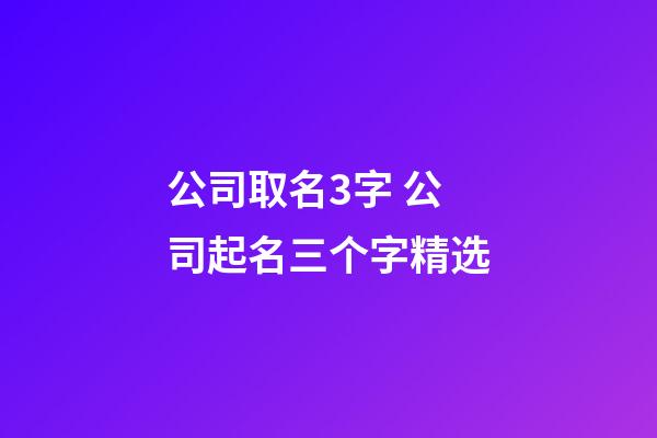 公司取名3字 公司起名三个字精选-第1张-公司起名-玄机派